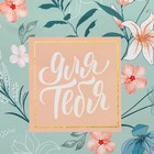 Пакет ламинированный Just for you, ML 23 х 27 х 8 см 6582691