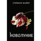 Новолуние (новое оформление). Майер С. 7331484 - фото 8097512