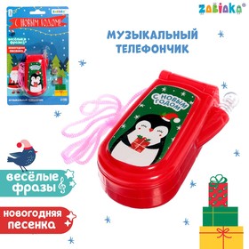 Музыкальный телефончик «С Новым годом!», звук, МИКС в Донецке