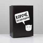 Коробка складная «Мой подарок»,  21 × 15 × 7 см 7007695