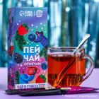 Чай в стиках «Пей чай, отмечай», вкус: лесные ягоды, 15 шт. х 2 г. - фото 3075936