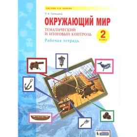 Рабочая тетрадь. ФГОС. Окружающий мир. Тематический и итоговый контроль 2 кл. Галяшина П.А.   733509 7335093