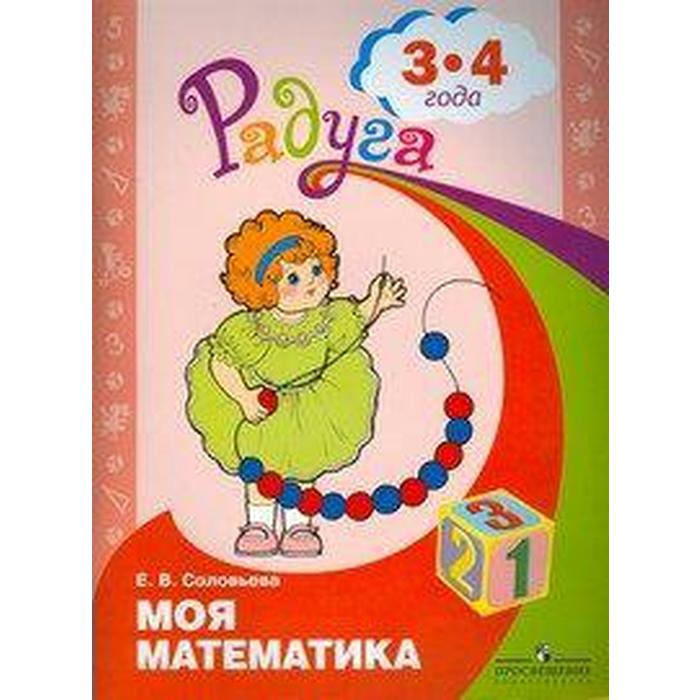 ФГОС ДО. Моя математика. Развивающая книга 3-4 лет, Соловьева Е. В. - фото 2053416