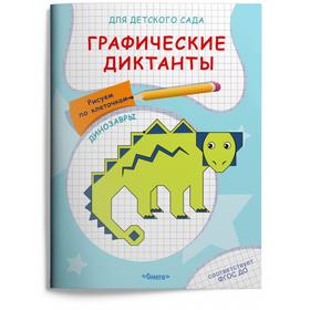 Графические диктанты. Рисуем по клеточкам. Динозавры 7166695