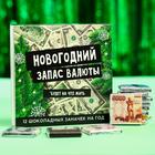 Подарочный молочный шоколад «Новогодний запас валюты», 5 г. x 12 шт. 7042045 - фото 6208702