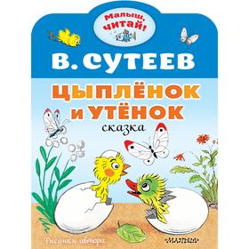 Цыплёнок и Утёнок. Сутеев В.Г. 7337451