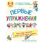 Первые упражнения. 2-3 года. Гаврина С.Е, Кутявина, Н.Л., Топоркова И.Г., Щербинина С.В. 7337503 - фото 6527994