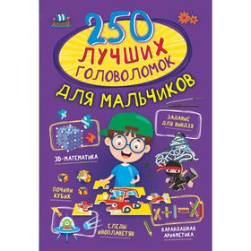 250 лучших головоломок для мальчиков. Прудник А.А., Аниашвили К.С., Вайткене Л.Д. 7337534