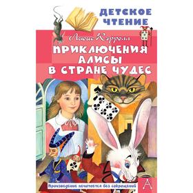 Приключения Алисы в Стране Чудес. Кэрролл Л. 7337536