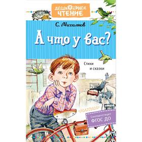 А что у вас? Стихи и сказки. Михалков С.В. 7337554