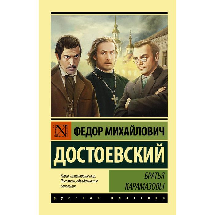 Братья карамазовы картинки