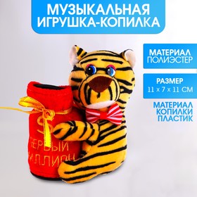 Мягкая игрушка-копилка музыкальная «Милый тигрёнок», МИКС, 12 см в Донецке