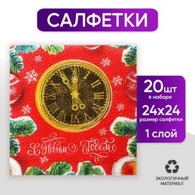 Салфетки бумажные «С Новым годом» часы, 24 см, 20 шт в Донецке