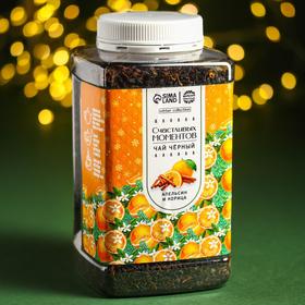 Подарочный чёрный чай «Счастливых моментов»: апельсин и корица, 250 г.
