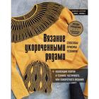 Вязание укороченными рядами. Способы, приемы, техники + коллекция узоров в технике частичного или поворотного вязания. Аксёник Л.А. 7339722 - фото 6181146