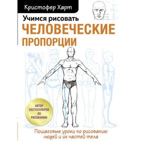 Учимся рисовать человеческие пропорции. Харт К. 7339748