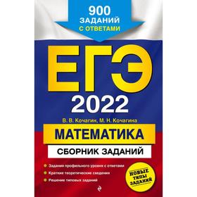 ЕГЭ-2022. Математика. Сборник заданий: 900 заданий с ответами 7339768