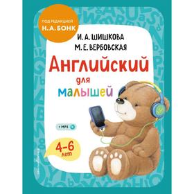 Английский для малышей. Учебник + компакт-диск mp3. Шишкова И.А., Вербовская М.Е.