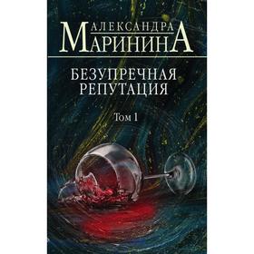 Безупречная репутация. Том 1. Маринина А. 7339797