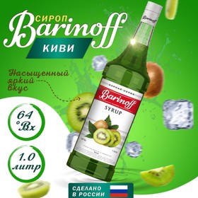Сироп БАРinoff «Киви», 1 л