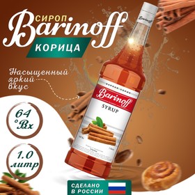 Сироп БАРinoff «Корица», 1 л