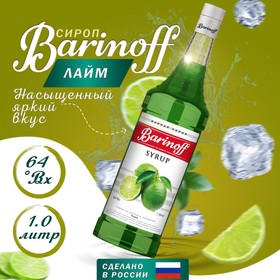 Сироп БАРinoff «Лайм», 1 л