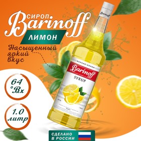 Сироп БАРinoff «Лимон», 1 л