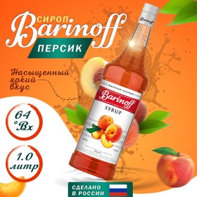 Сироп БАРinoff «Персик», 1 л