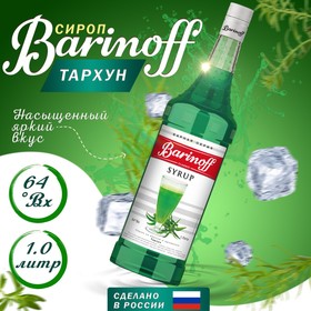 Сироп БАРinoff «Тархун», 1 л