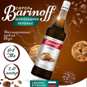 Сироп БАРinoff «Шоколадное печенье», 1 л