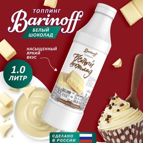 Топпинг БАРinoff «Белый шоколад», 1 кг