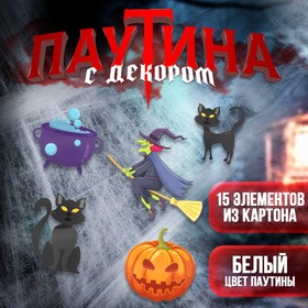 Карнавальный набор «Ведьма»,паутина, декор в Донецке