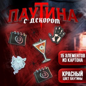 Карнавальный набор «Зомби» паутина, декор в Донецке