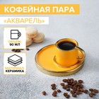 Кофейная пара керамическая «Акварель», чашка 90 мл, блюдце 13×1 см, цвет жёлтый 6943306 - фото 6762587