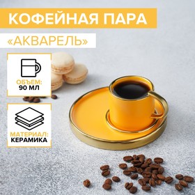Кофейная пара «Акварель», чашка 90 мл, блюдце 13×1 см, цвет жёлтый