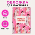 Обложка для паспорта «Ради всего спиртного!» 7103745 - фото 6215283