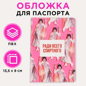 Обложка для паспорта «Ради всего спиртного!» 7103745