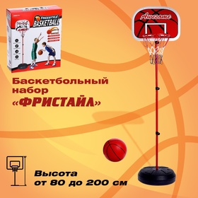 Набор для игры в баскетбол «Фристайл», высота от 80 до 200 см в Донецке