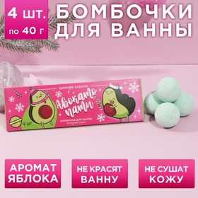 Набор бомбочек для ванны "Авокато пати" 4 шт по 40 г, аромат яблочный пирог 6914971