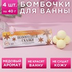 Набор бомбочек для ванны "Новогодней сказки!" 4 шт по 40 г, аромат медовый пирог 6914972 - фото 6994406