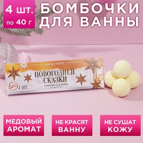 Набор бомбочек для ванны "Новогодней сказки!" 4 шт по 40 г, аромат медовый пирог 6914972