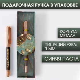 Ручка «Золотой учитель», фурнитура розовое золото, металл, синяя паста, 1.0 мм