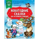 Новогодние сказки для исполнения желаний. Успенский Э. Н. , Пляцковский М. С. , Козлов С. Г. 7353870 - фото 6487856