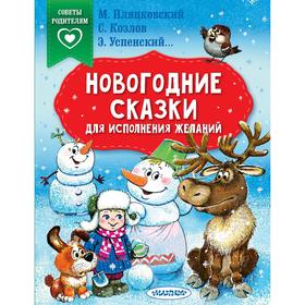 Новогодние сказки для исполнения желаний. Успенский Э. Н. , Пляцковский М. С. , Козлов С. Г. 7353870