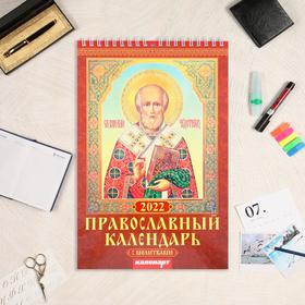 Календарь на пружине без ригеля "Православный с молитвами" 17х25 см, 2022 год