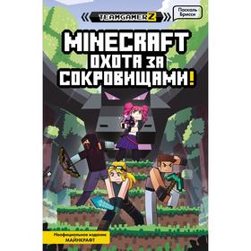 MINECRAFT. Охота за сокровищами. Брисси П. 7354914