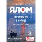 Вглядываясь в солнце. Жизнь без страха смерти. Ялом И. Д. 7355003 - фото 6979119