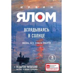 Вглядываясь в солнце. Жизнь без страха смерти. Ялом И. Д. 7355003