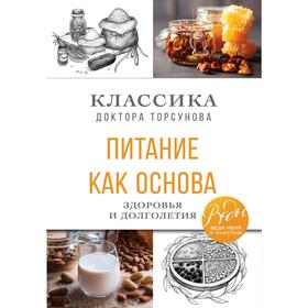 Питание как основа здоровья и долголетия. Классика доктора Торсунова. Торсунов О. Г. 7355049