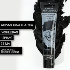 Acrylic paint, color black, № 792, in tube 75 ml, Artlavka